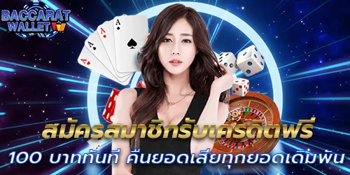 สมัครสมาชิกรับเครดิตฟรี บาคาร่าวอเลท ไม่มีขั้นต่ำ 