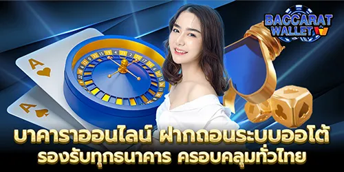 บาคาราออนไลน์ ฝากถอนระบบออโต้ รองรับทุกธนาคาร ครอบคลุมทั่วไทย