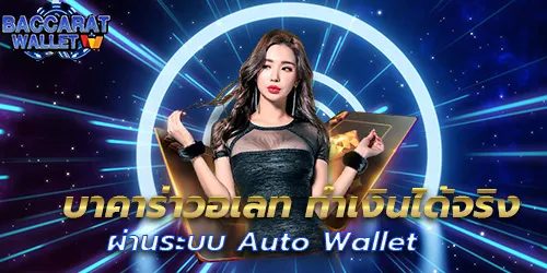 บาคาร่าวอเลท ทำเงินได้จริง ผ่านระบบ Auto Wallet