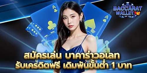 สมัครเล่น บาคาร่าวอเลท รับเครดิตฟรี เดิมพันขั้นต่ำ 1 บาท