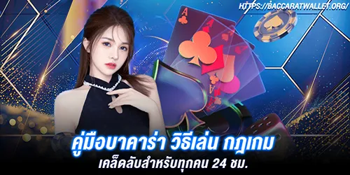 คู่มือบาคาร่า วิธีเล่น กฎเกม เคล็ดลับสำหรับทุกคน 24 ชม.