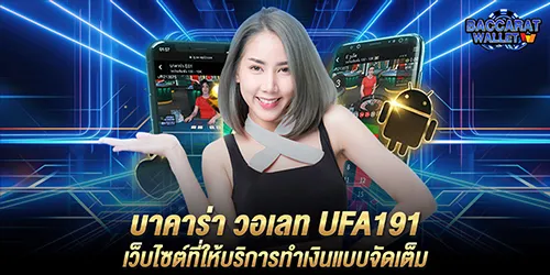 บาคาร่า วอเลท ufa191 เว็บไซต์ที่ให้บริการทำเงินแบบจัดเต็ม