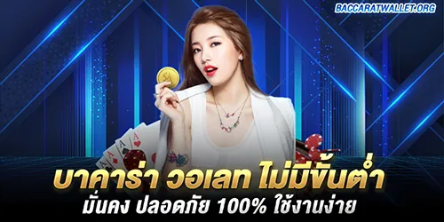 บาคาร่า วอเลท ไม่มีขั้นต่ำ มั่นคง ปลอดภัย 100% ใช้งานง่าย