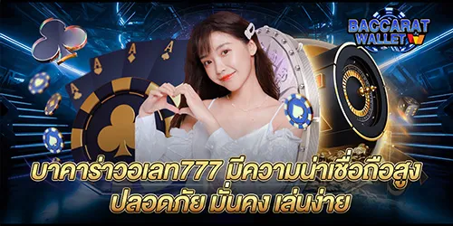 บาคาร่าวอเลท777 มีความน่าเชื่อถือสูง ปลอดภัย มั่นคง เล่นง่าย