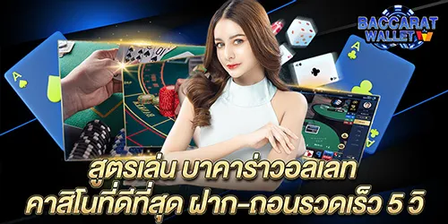 สูตรเล่น บาคาร่าวอลเลท คาสิโนที่ดีที่สุด ฝาก-ถอนรวดเร็ว 5 วิ