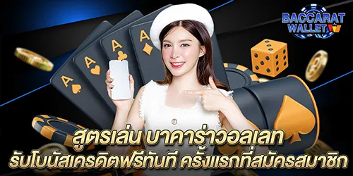 สูตรเล่น บาคาร่าวอลเลท รับโบนัสเครดิตฟรีทันที ครั้งเเรกที่สมัครสมาชิก