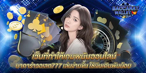 เว็บที่ทำให้เกมพนันออนไลน์ บาคาร่าวอเลท777 เล่นง่ายขึ้น ใช้เงินเดิมพันน้อย