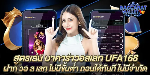 สูตรเล่น บาคาร่าวอลเลท UFA168 ฝาก วอ ล เลท ไม่มีขั้นต่ำ ถอนได้ทันที ไม่มีจำกัด