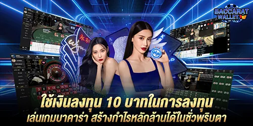 ใช้เงินลงทุน 10 บาทในการลงทุนเล่นเกมบาคาร่า สร้างกำไรหลักล้านได้ในชั่วพริบตา