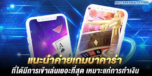 แนะนำค่ายเกมบาคาร่า ที่ได้มีการเข้าเล่นเยอะที่สุด เหมาะแก่การทำเงิน